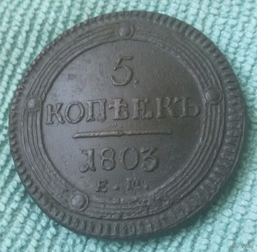 5 копеек 1803 года.