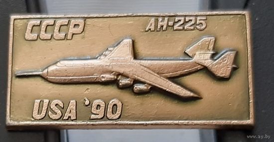 АН-225. Авиасалон США 90. Аш-83