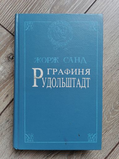Жорж Санд Графиня Рудольштадт