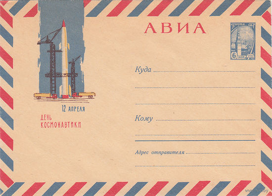 День космонавтики. СССР. 1964. 1 маркированный конверт.