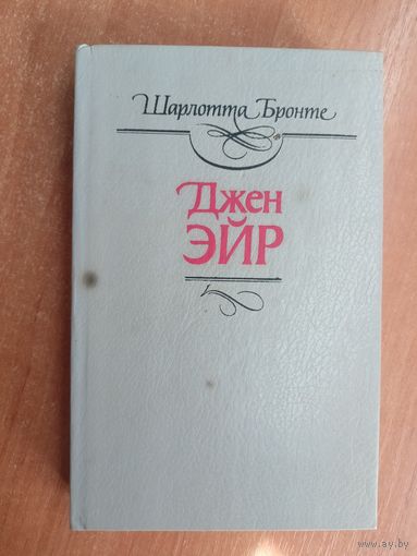Шарлотта Бронте "Джен Эйр"