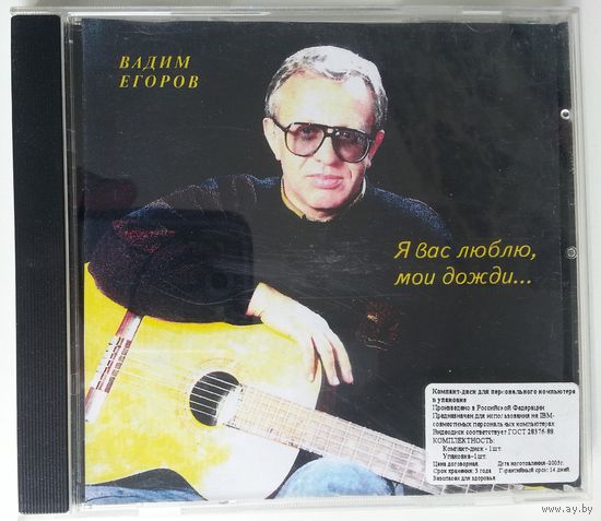 CD-r Вадим Егоров – Я Вас Люблю, Мои Дожди... (1995)