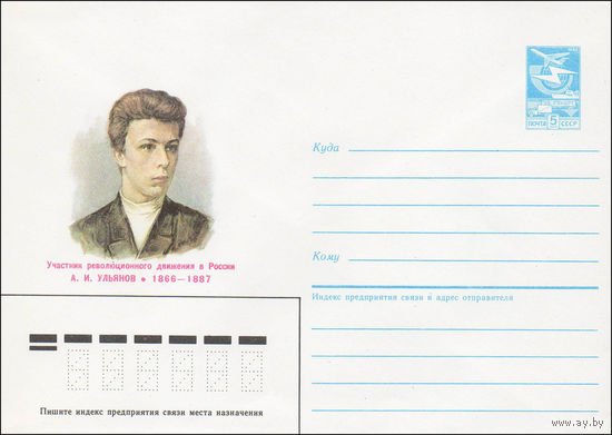 Художественный маркированный конверт СССР N 85-617 (25.12.1985) Участник революционного движения в России А. И. Ульянов 1866-1887