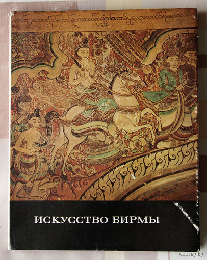 Искусство Бирмы