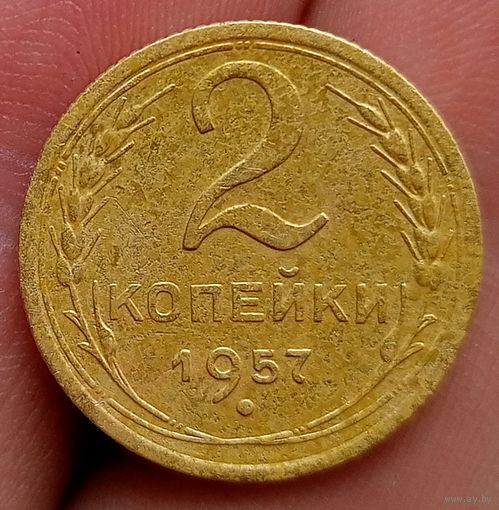 2 копейки 1957 года