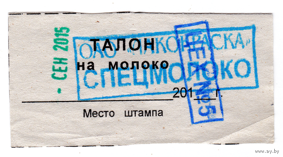 Талон на молоко ОАО Лакокраска г. Лида