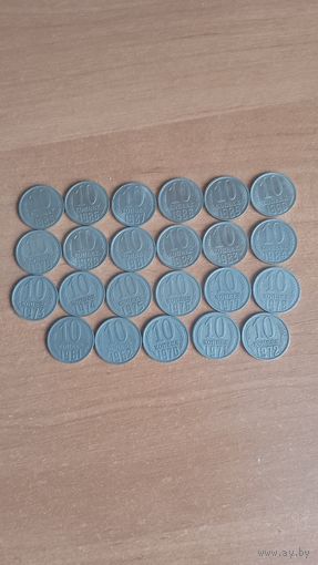 10 копеек. 23 штуки. Разные года.