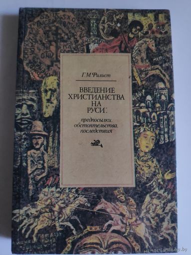 Г. М. Филист. Введение христианства на Руси: предпосылки, обстоятельства, последствия.