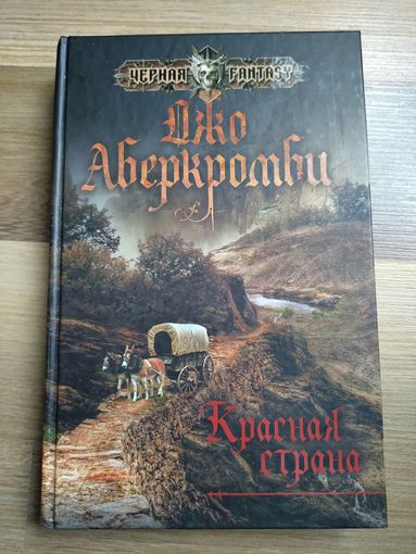 Аберкромби Д. Красная страна.