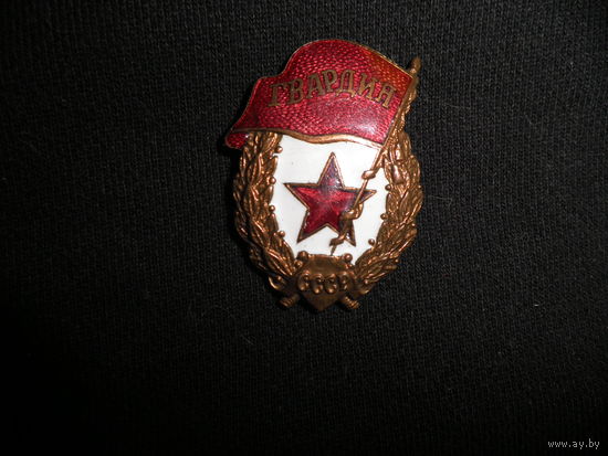 Знак Гвардия ВОВ.Состояние!Аукцион 3 дня.С рубля.