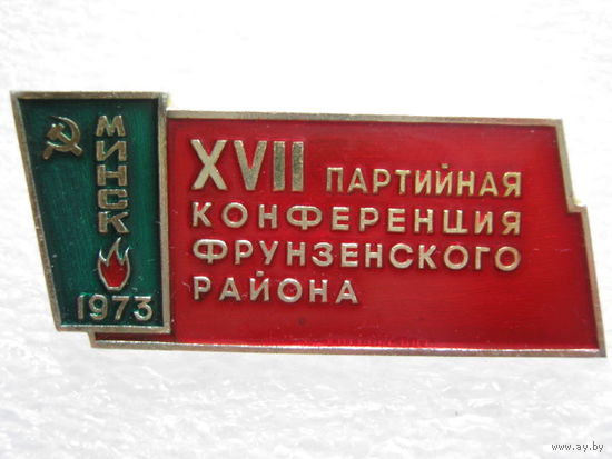 17 партийная конференция Фрунзенского района г. Минск 1973 г.