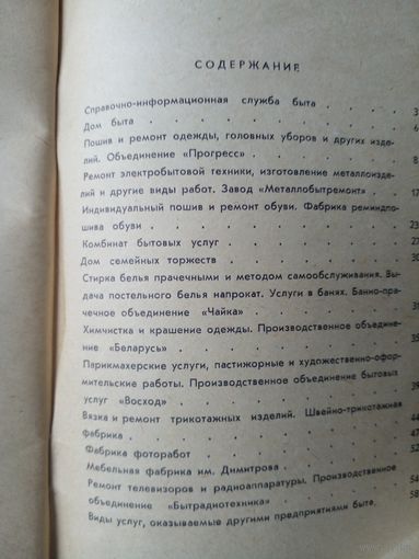 Бытовое обслуживание справочник Минск 1973