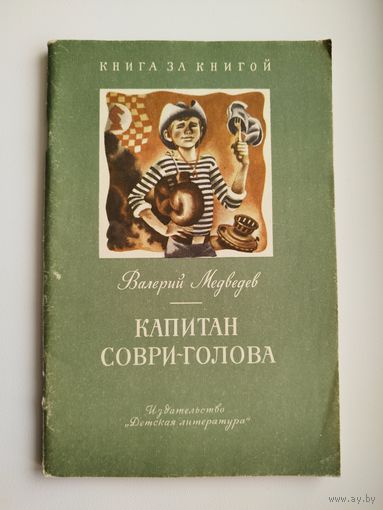 Валерий Медведев  Капитан Соври-голова. Пять рассказов из жизни школьника Димы Колчанова. Серия: Книга за книгой. Рисунки А.М. Тамбовкина