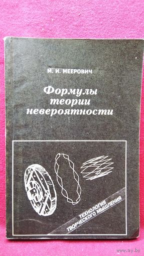 М.И. Меерович Формулы теории невероятности. Технология творческого мышления