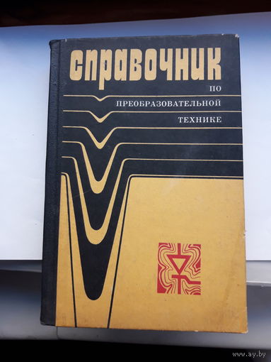Справочник по преобразовательной технике