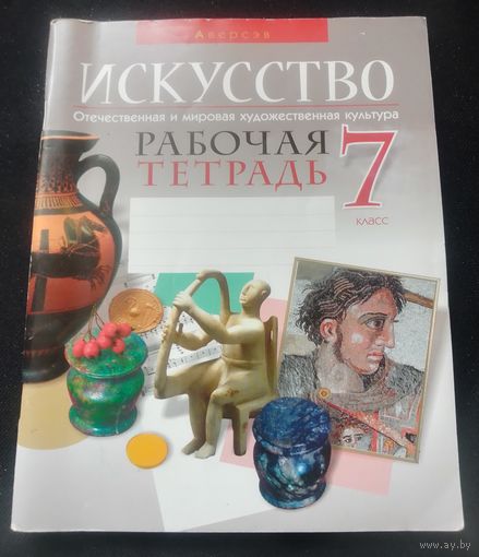 Искусство.Отечественная и мировая художественная культура.Рабочая тетрадь.7 класс.