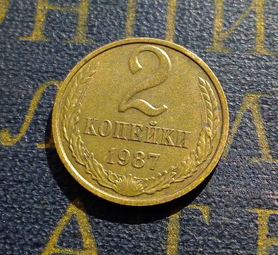 2 копейки 1987 СССР #54