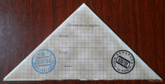 Письмо-треугольник 1999 Освобождение Беларуси