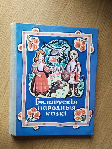 Беларускія народныя казкі. 1981г\017