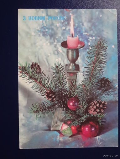 З Новим роком!  1991 г.  Свеча, шишки, игрушки.  подписанная.