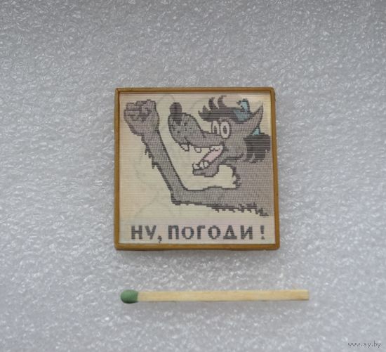 Ну погоди! Переливашка.