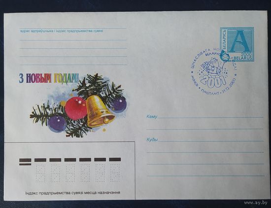 Беларусь 2000 СГ С новым годом.