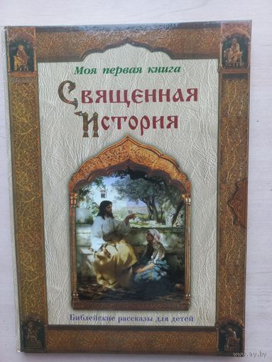 Священная история. Библейские рассказы для детей.
