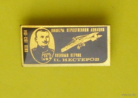 Пионеры отечественной авиации. Военный летчик П. Нестеров. 391.