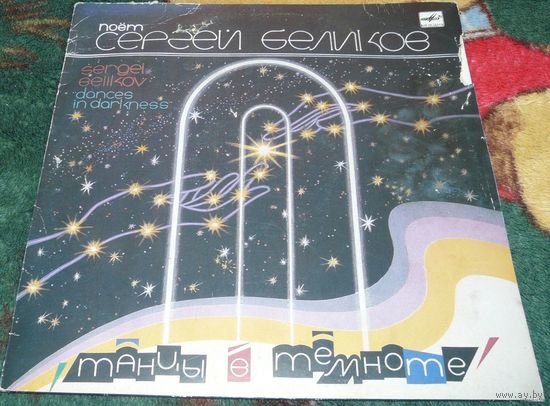 Сергей Беликов - Танцы В Темноте