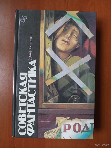 СОВЕТСКАЯ ФАНТАСТИКА 20-40-х годов. ТОМ 6.//Библиотека фантастики в 24 томах.