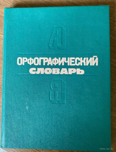Орфографический словарь