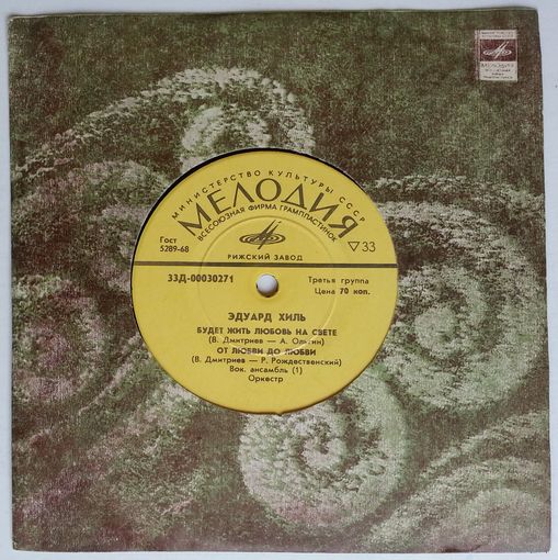 ЕР Эдуард Хиль - Будет жить любовь на свете (1971)