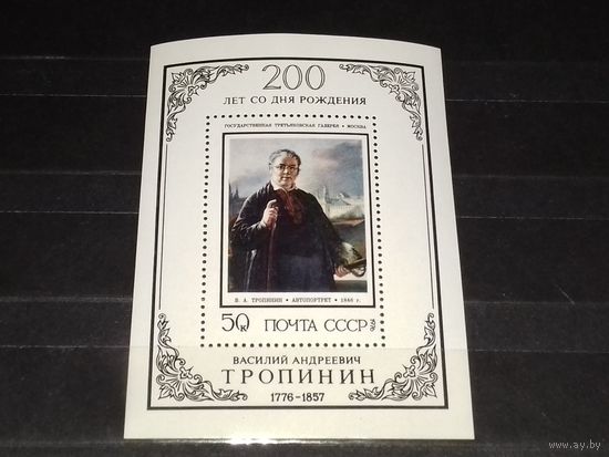 СССР 1976 Живопись. В.А. Тропинин. Чистый Блок
