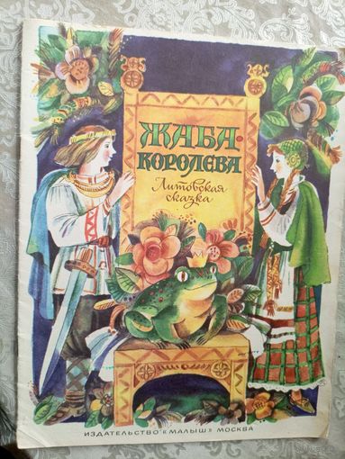 Жаба Королева. Литовская сказка.\3