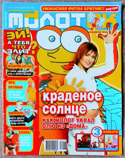 Журнал МОЛОТОК #16, 2006. Солнце - Дом 2, Пилот, Слава, Город 312, Крис Браун, Роуз МакГоун - Зачарованные, Шандор, Эмма Уотсон, P.O.D., Black Eyed Peas, Tokio Hotel, Фактор 2, Тату, Том Круз, Тимати.