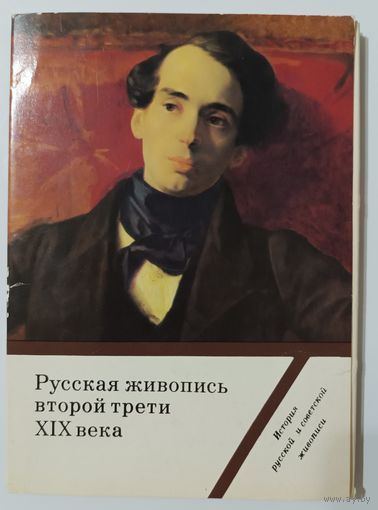 Русская живопись второй трети XIX века. Набор открыток,16 штук, 1985г.