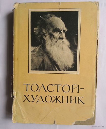 Букинистика. Сборник статей. Толстой - художник. 1961