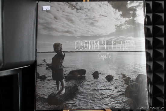 Серьга - Своим чередом (2022, Vinyl)