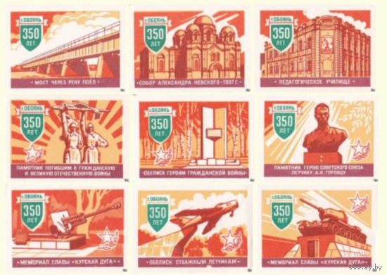 Спичечные этикетки. Сувенирный набор. Обоянь. 350 лет городу