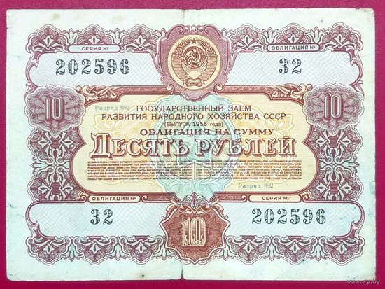 Облигация 10 рублей 1956 год * СССР * Разряд 082 * XF * EF