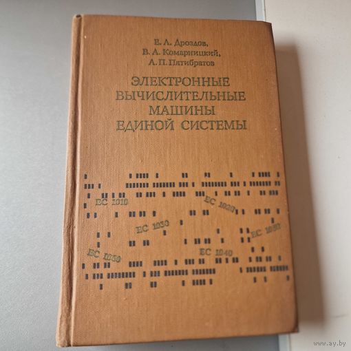 Е. А. Дроздов В. А. Комарницкий А. П. Пятибратов ЭЛЕКТРОННЫЕ ВЫЧИСЛИТЕЛЬНЫЕ МАШИНЫ ЕДИНОЙ СИСТЕМЫ Машиностроение 1976 год
