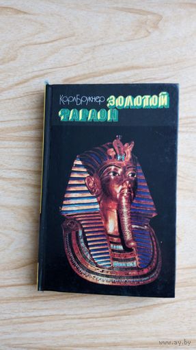 Книга. Карл Брукнер. Золотой фараон. ПРИКЛЮЧЕНИЯ ГРАБИТЕЛЕЙ МОГИЛ ЗА ТРИ ТЫСЯЧИ ТРИСТА ЛЕТ ДО НАШЕЙ ЭРЫ