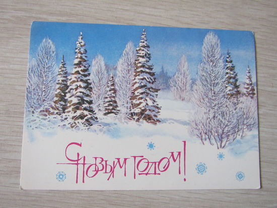 С новым годом!   1984 года.худ.  Куприянов.