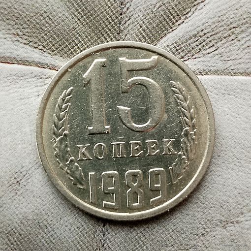 15 копеек 1989 года СССР. Шикарная монета!