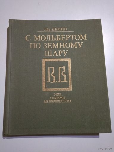 С мольбертом по земному шару. Мир глазами В.В.Верещагина