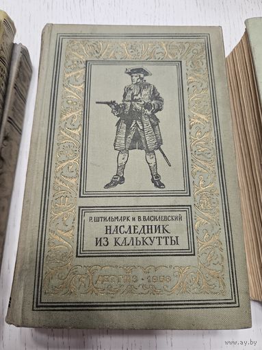 Наследник из Калькутты. 1958. Библиотека приключений