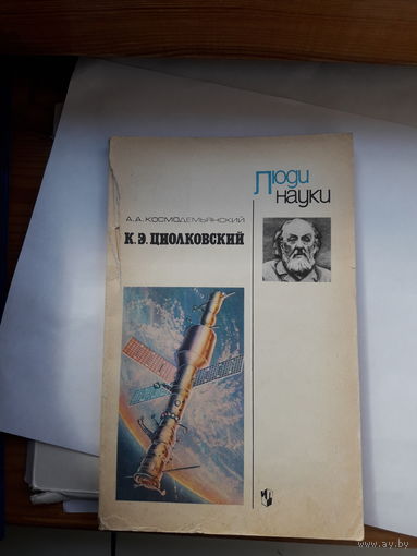 Космодемьянский К Э Циолковский