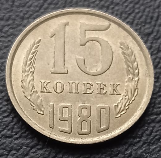 15 копеек 1980
