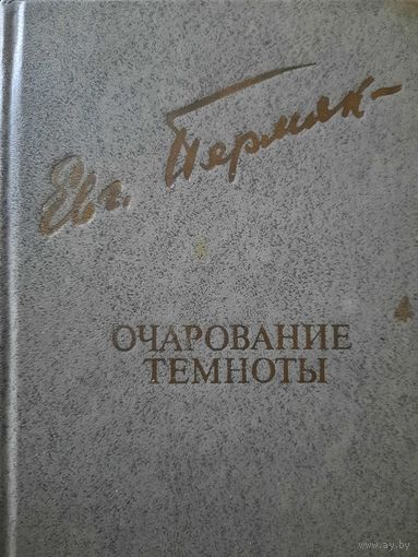 Евгений Пермяк. Очарование темноты