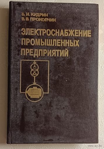 Электроснабжение промышленных предприятий: Учебник. Кудрин Б. И., Прокопчик В. В. 1988